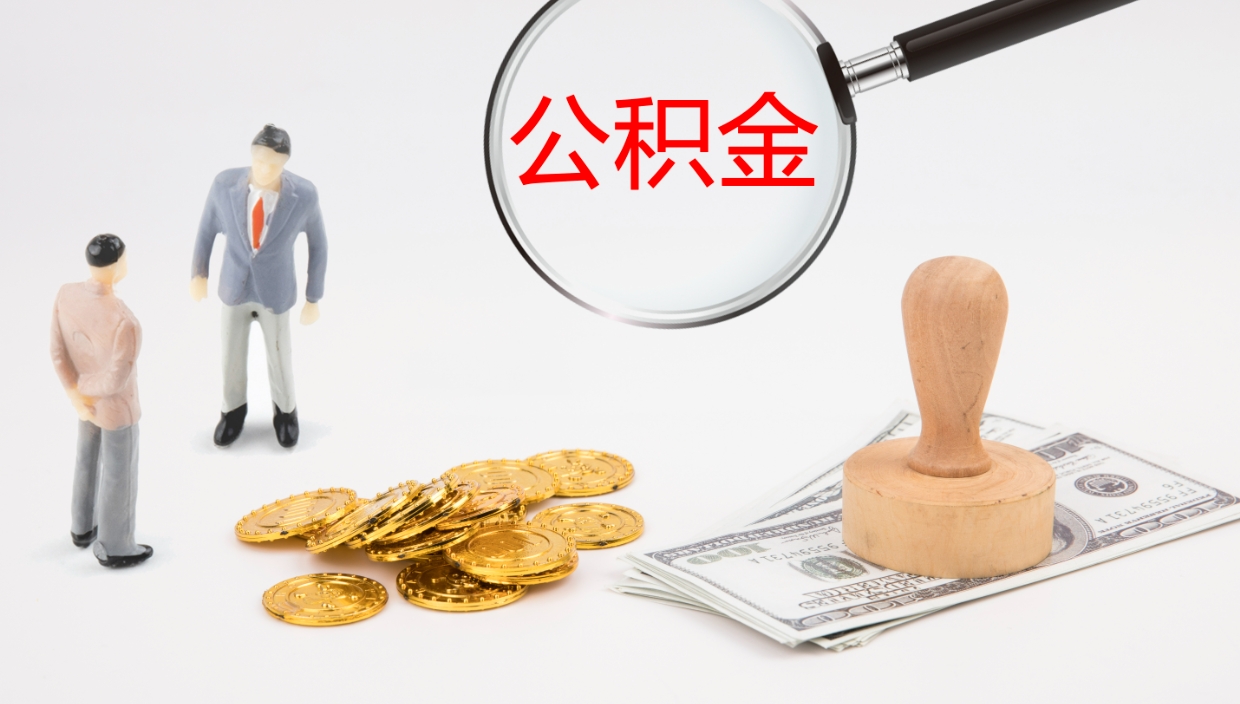 沈丘公积金离职后怎么提出来（公积金离职怎么提取出来）