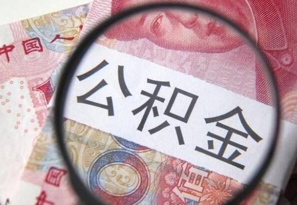 沈丘离职可以直接取公积金吗（离职可以取公积金么）